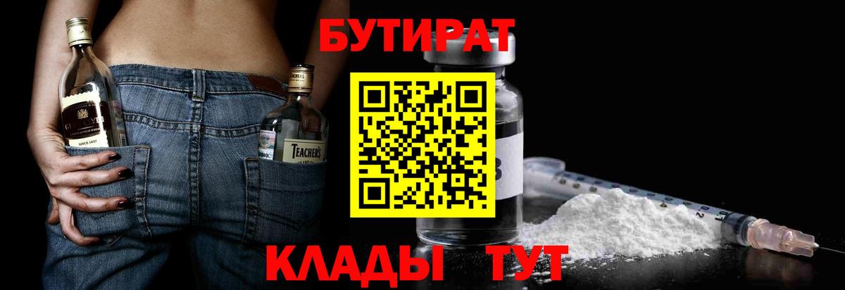 БУТИРАТ бутик Алейск